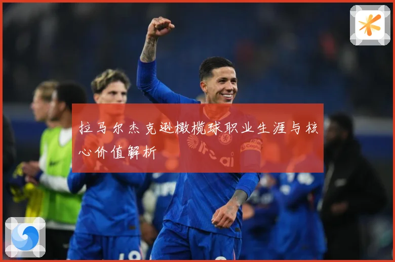 拉马尔杰克逊橄榄球职业生涯与核心价值解析