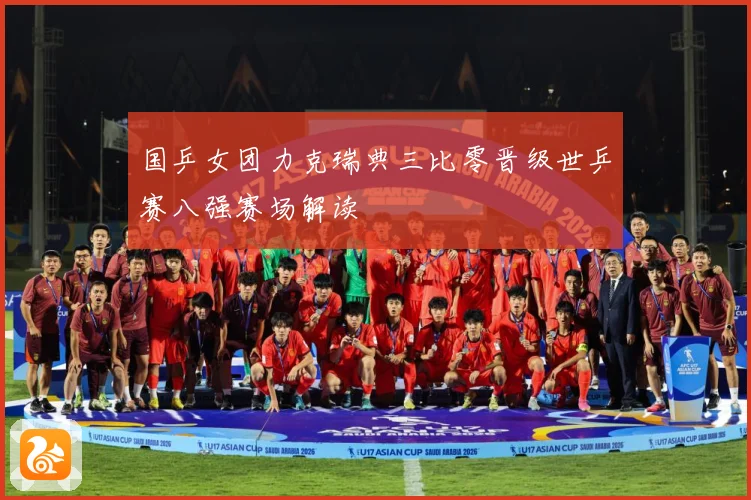 国乒女团力克瑞典三比零晋级世乒赛八强赛场解读