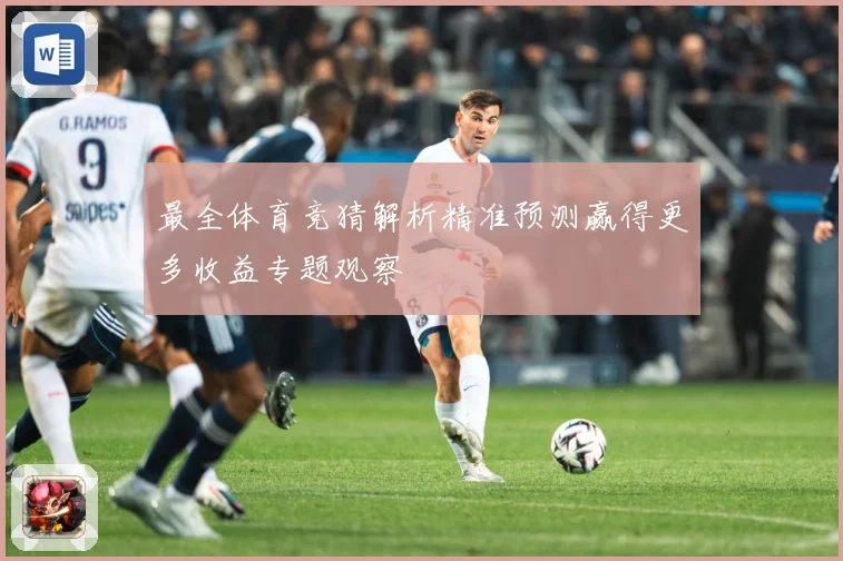 最全体育竞猜解析精准预测赢得更多收益专题观察