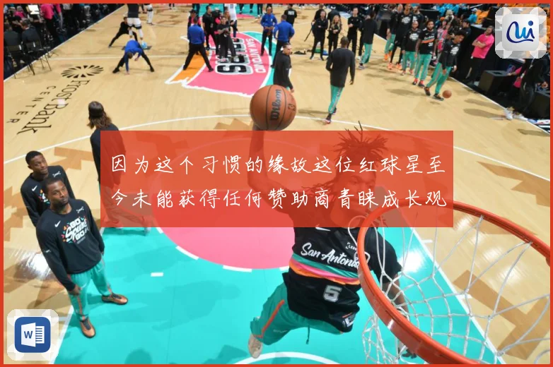 因为这个习惯的缘故这位红球星至今未能获得任何赞助商青睐成长观察