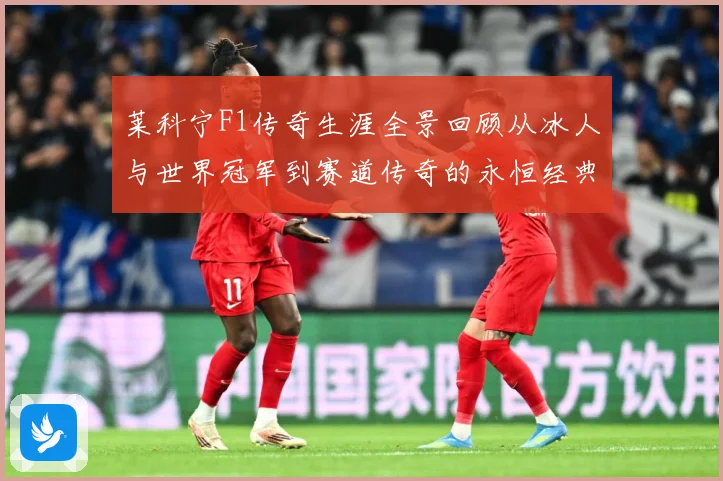 莱科宁F1传奇生涯全景回顾从冰人与世界冠军到赛道传奇的永恒经典篇章解析
