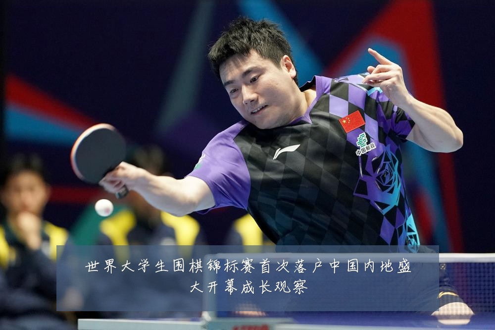 世界大学生围棋锦标赛首次落户中国内地盛大开幕成长观察