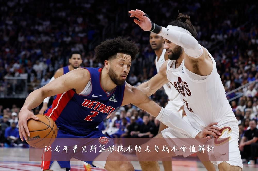 狄龙布鲁克斯篮球技术特点与战术价值解析