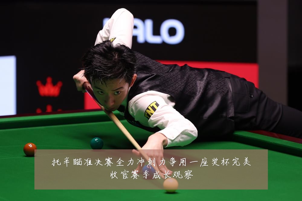 托辛瞄准决赛全力冲刺力争用一座奖杯完美收官赛季成长观察