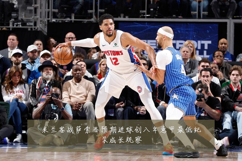 米兰客战萨索洛预期进球创八年意甲最低纪录成长观察