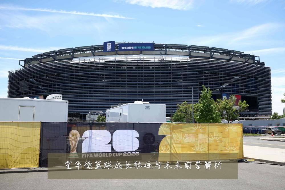 霍华德篮球成长轨迹与未来前景解析