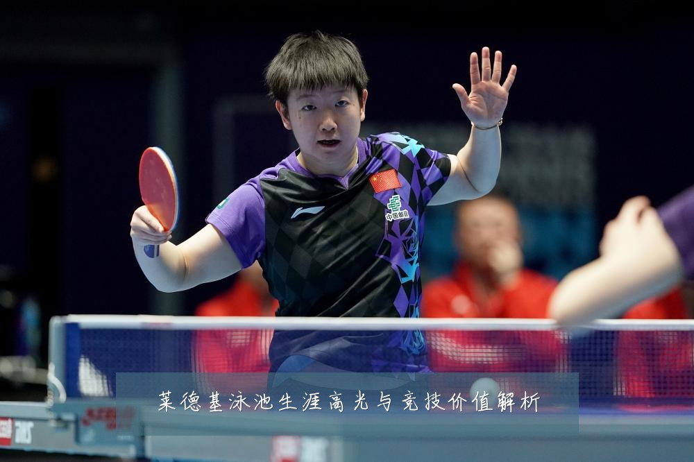 莱德基泳池生涯高光与竞技价值解析