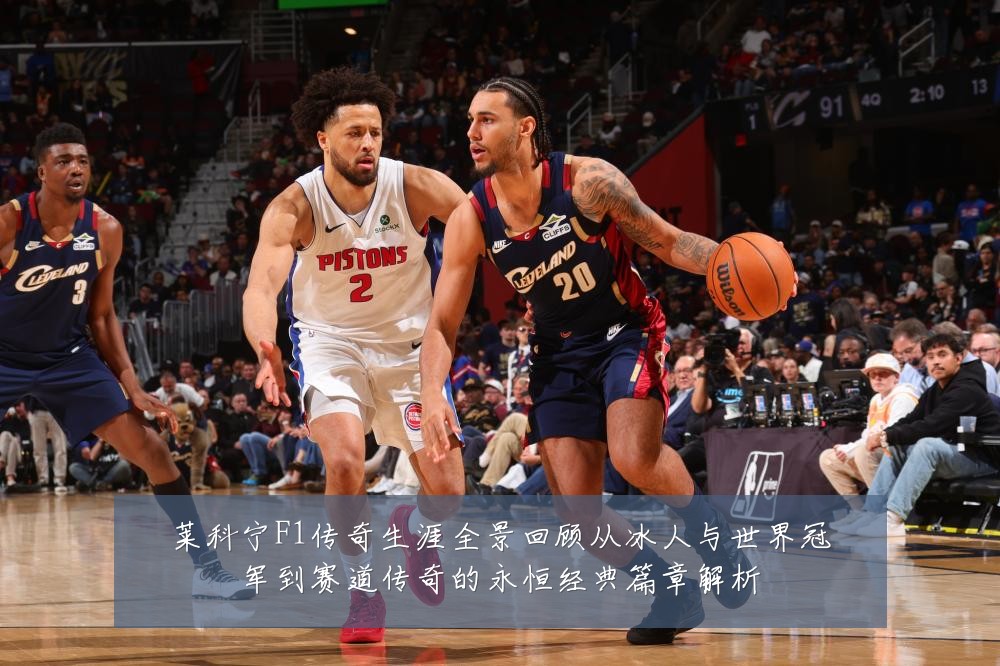 莱科宁F1传奇生涯全景回顾从冰人与世界冠军到赛道传奇的永恒经典篇章解析