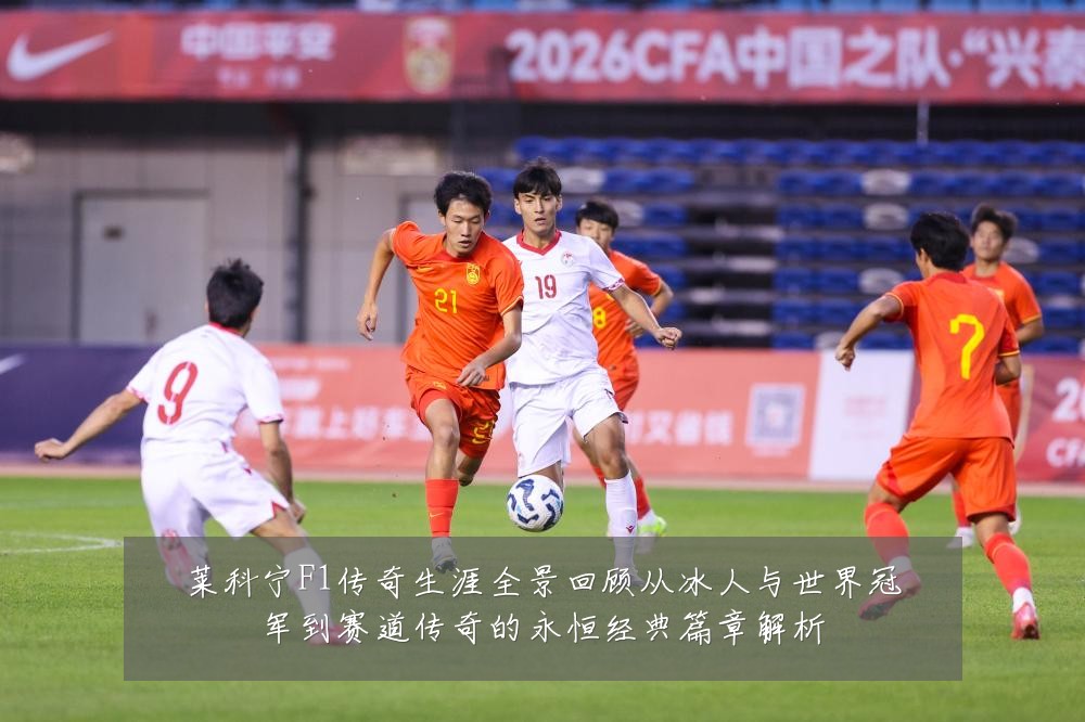 莱科宁F1传奇生涯全景回顾从冰人与世界冠军到赛道传奇的永恒经典篇章解析