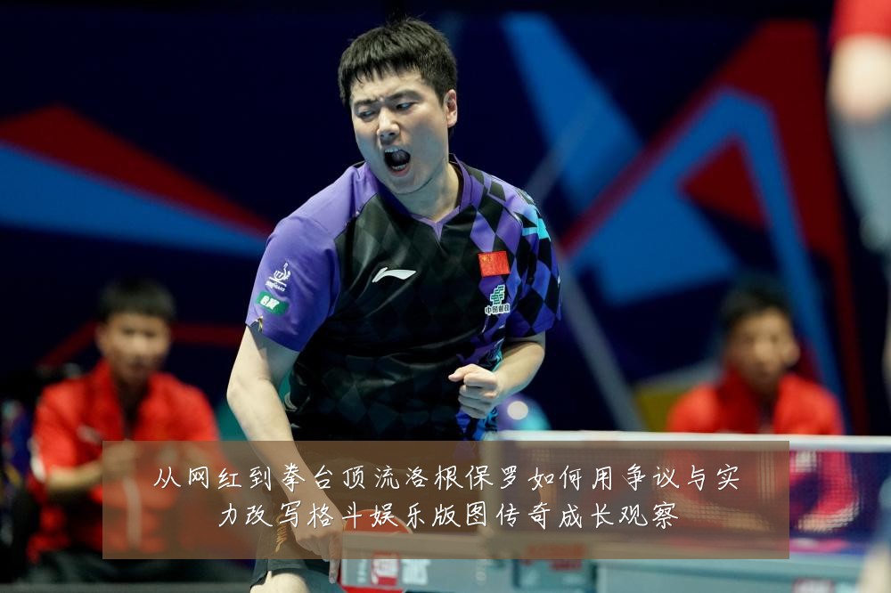 从网红到拳台顶流洛根保罗如何用争议与实力改写格斗娱乐版图传奇成长观察
