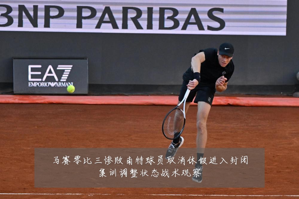 马赛零比三惨败南特球员取消休假进入封闭集训调整状态战术观察