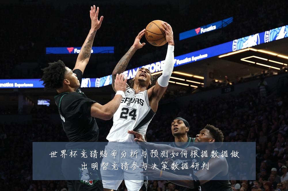 世界杯竞猜赔率分析与预测如何根据数据做出明智竞猜参与决策数据研判