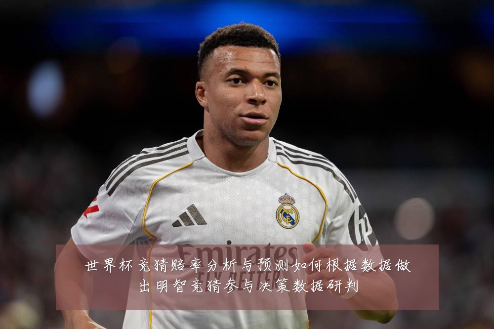 世界杯竞猜赔率分析与预测如何根据数据做出明智竞猜参与决策数据研判