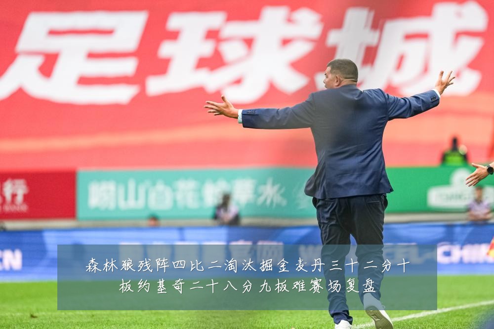 森林狼残阵四比二淘汰掘金麦丹三十二分十板约基奇二十八分九板难赛场复盘