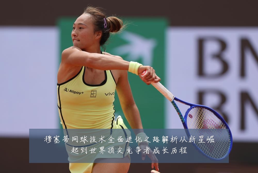 穆塞蒂网球技术全面进化之路解析从新星崛起到世界顶尖竞争者成长历程