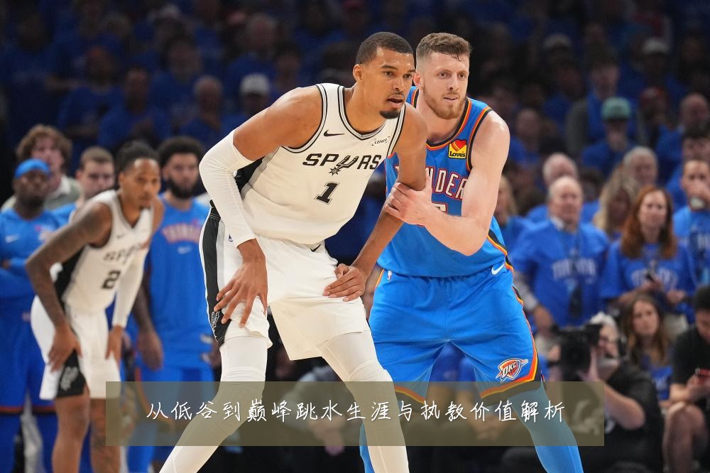 从低谷到巅峰跳水生涯与执教价值解析