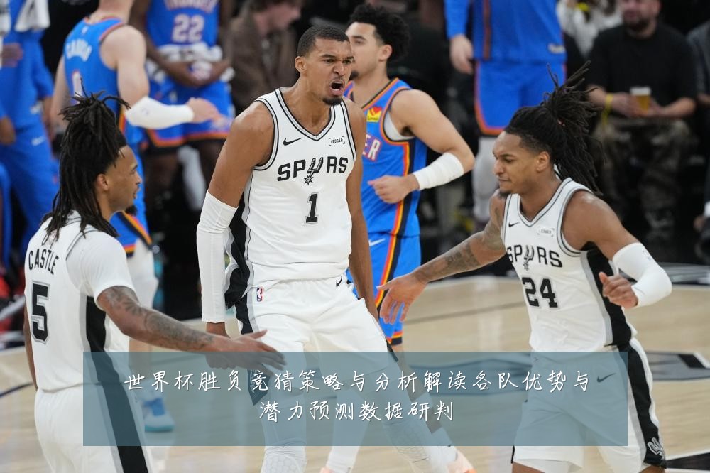 世界杯胜负竞猜策略与分析解读各队优势与潜力预测数据研判