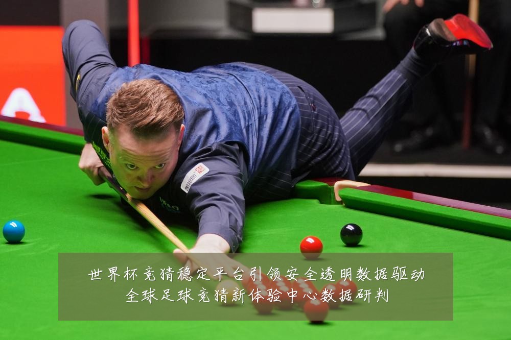 世界杯竞猜稳定平台引领安全透明数据驱动全球足球竞猜新体验中心数据研判