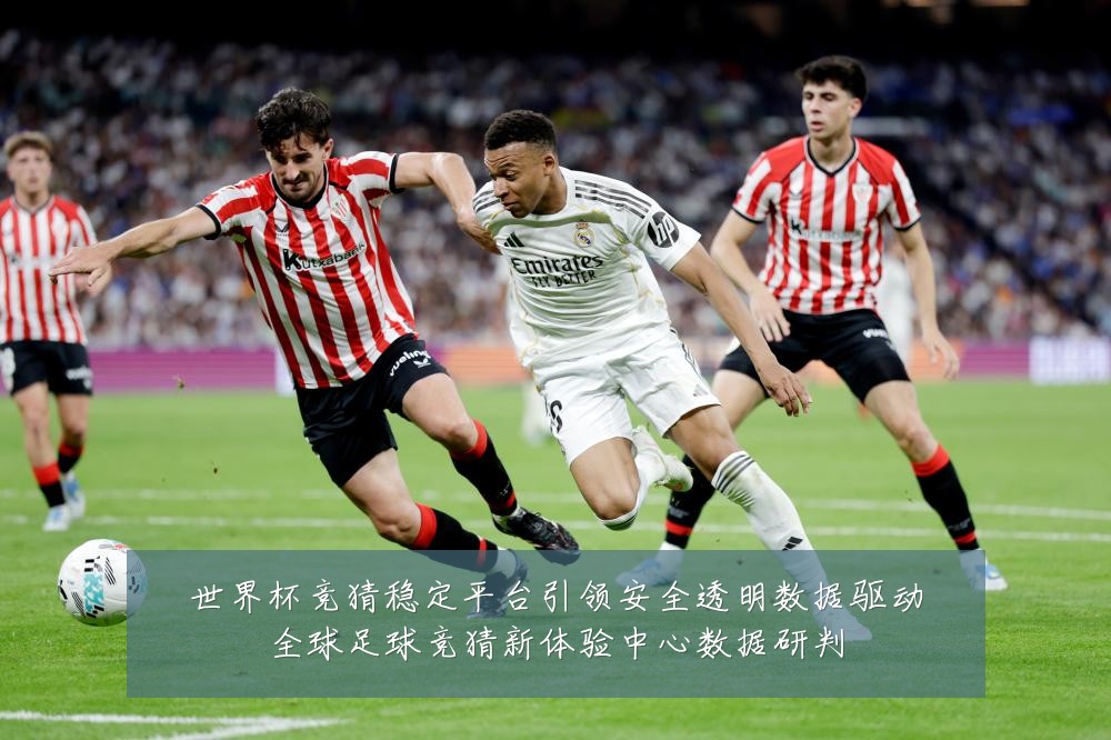 世界杯竞猜稳定平台引领安全透明数据驱动全球足球竞猜新体验中心数据研判
