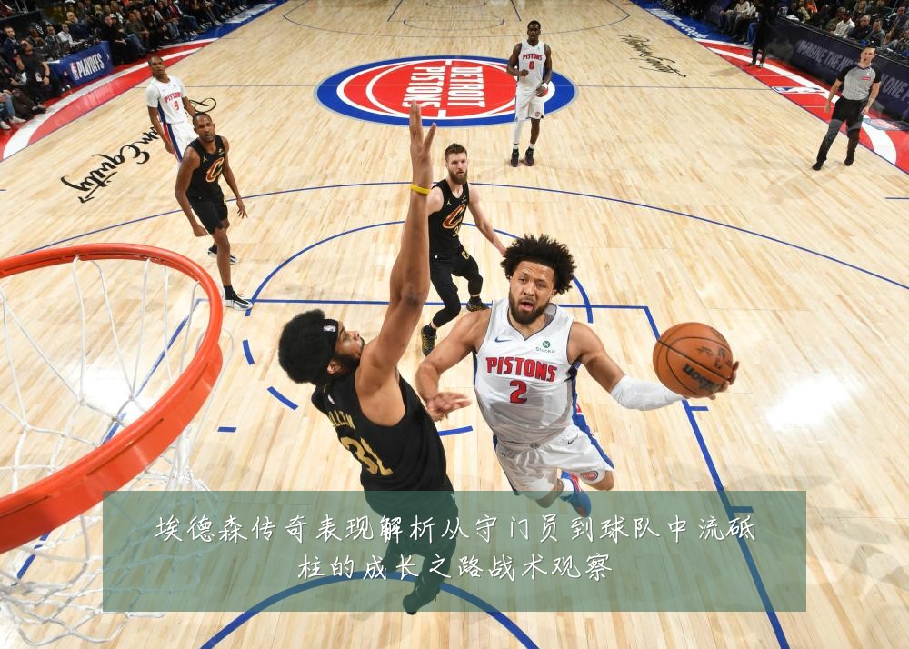埃德森传奇表现解析从守门员到球队中流砥柱的成长之路战术观察