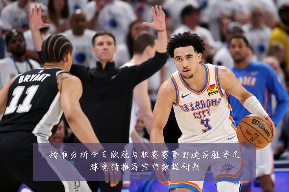 精准分析今日欧冠与联赛赛事打造高胜率足球竞猜推荐宝典数据研判